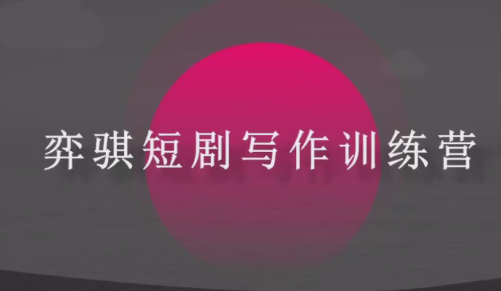弈骐：AI短剧写作变现抢跑营-AI创作学习-提示词应用-短视频玩法加贝AI
