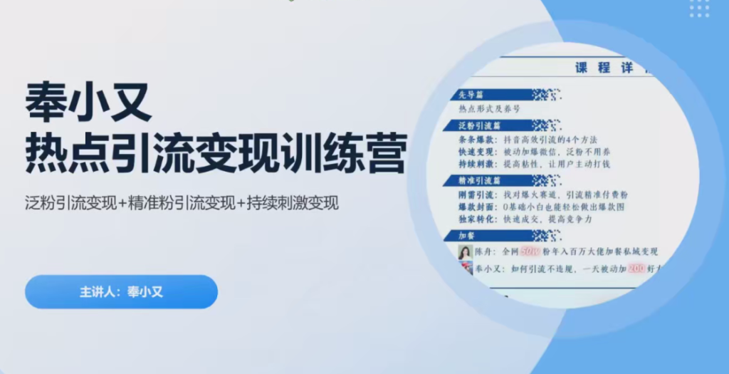 热点引流变现训练，先导篇+泛粉引流篇+精准引流篇-AI创作学习-提示词应用-短视频玩法加贝AI