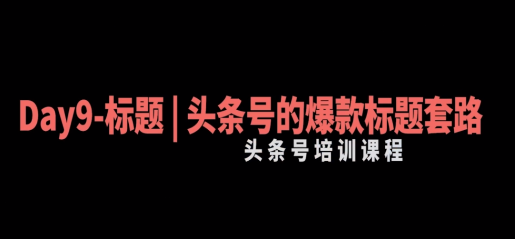 30天今日头条爆款写作训练营：手把手教你成为赚钱的作家-AI创作学习-提示词应用-短视频玩法加贝AI