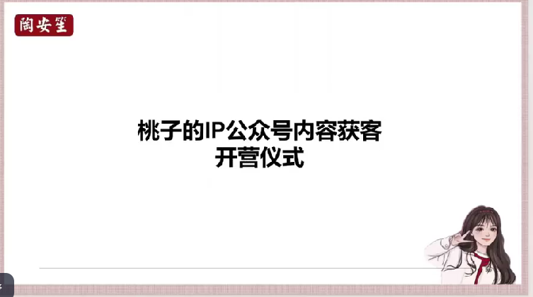 桃子：IP公众号内容获客训练营(第3期)，让你的公众号从0到商业闭环-AI创作学习-提示词应用-短视频玩法加贝AI