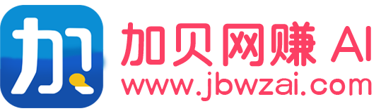 加贝网赚AI-AI创作学习-提示词应用-短视频玩法与AI技能提升指南-自媒体运营-网赚项目