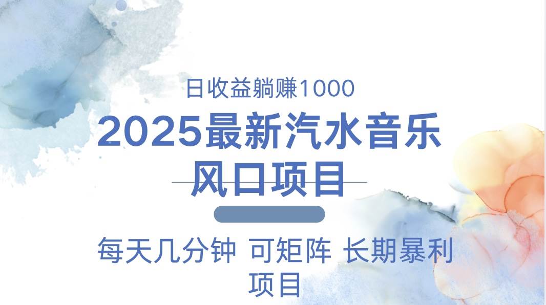 （13894期）2025最新汽水音乐躺赚项目 每天几分钟 日入1000＋-AI创作学习-提示词应用-短视频玩法加贝AI