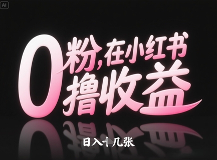 0粉在小红书撸收益，日入几张-AI创作学习-提示词应用-短视频玩法加贝AI