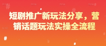 短剧推广新玩法直播分享：营销话题玩法，实操全流程-AI创作学习-提示词应用-短视频玩法加贝AI