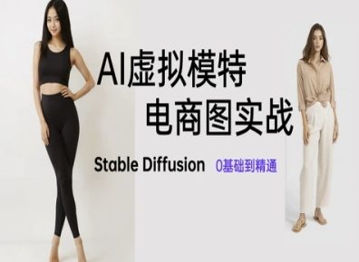 AI虚拟模特电商图实战，AI绘画Stable Diffusion 0基础到精通-AI创作学习-提示词应用-短视频玩法加贝AI
