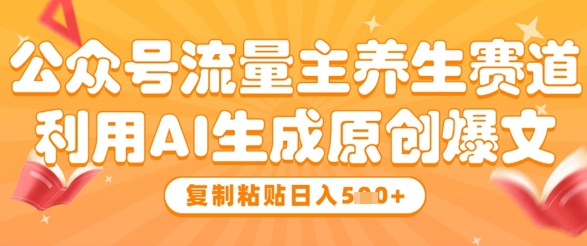 利用AI生成公众号流量主养生赛道爆文-AI创作学习-提示词应用-短视频玩法加贝AI