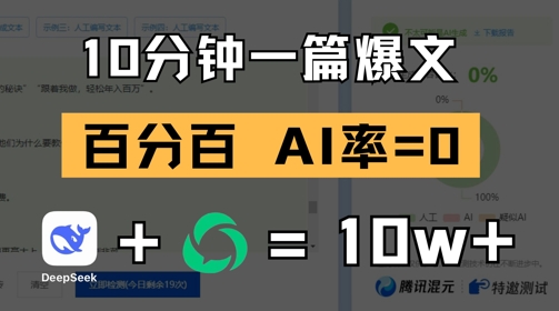 用deepseek轻松玩转公众号爆文：10分钟一篇爆文，100% 零AI率-AI创作学习-提示词应用-短视频玩法加贝AI