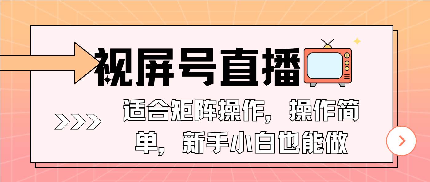 （13887期）视屏号直播，适合矩阵操作，操作简单， 一部手机就能做，小白也能做-AI创作学习-提示词应用-短视频玩法加贝AI