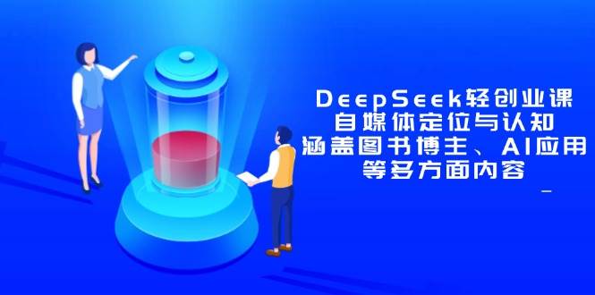 DeepSeek轻创业课：自媒体定位与认知，涵盖图书博主、AI应用等多方面内容-AI创作学习-提示词应用-短视频玩法加贝AI