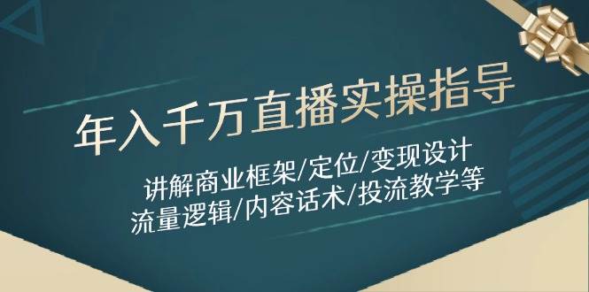 年入千万直播实操指导：讲解商业框架/定位/变现设计/流量逻辑/内容话术/等-AI创作学习-提示词应用-短视频玩法加贝AI