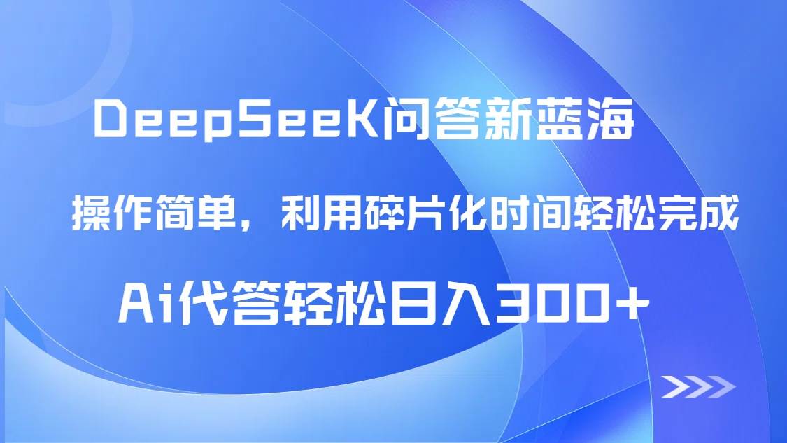 【头条问答新蓝海】DeepSeek回答玩法首曝！碎片化时间，AI代答日入300+-AI创作学习-提示词应用-短视频玩法加贝AI