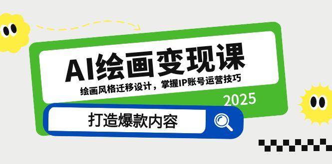 AI绘画变现课，绘画风格迁移设计，掌握IP账号运营技巧，打造爆款内容-AI创作学习-提示词应用-短视频玩法加贝AI