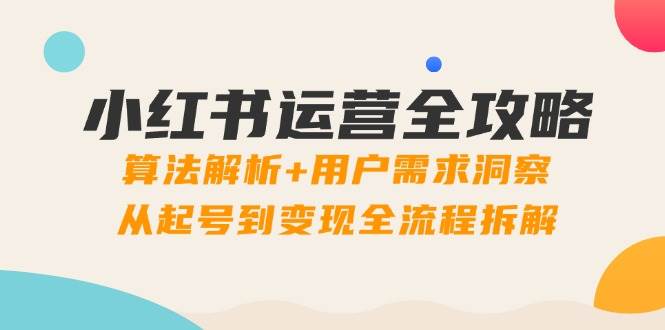 陈浩：秒懂小红书-起号到转化实战指南（博商），小红书运营全攻略-AI创作学习-提示词应用-短视频玩法加贝AI