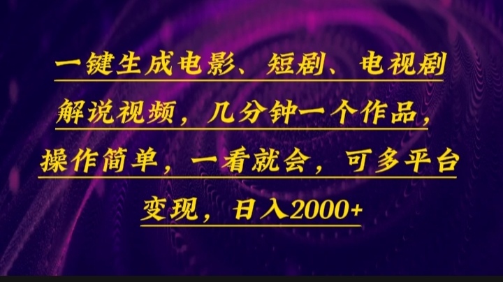 （13886期）一键生成电影，短剧，电视剧解说视频，几分钟一个作品，操作简单，日入2000+-AI创作学习-提示词应用-短视频玩法加贝AI