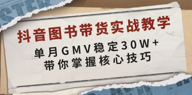 （13890期）抖音图书带货实战教学，单月GMV稳定30W+，带你掌握核心技巧-AI创作学习-提示词应用-短视频玩法加贝AI