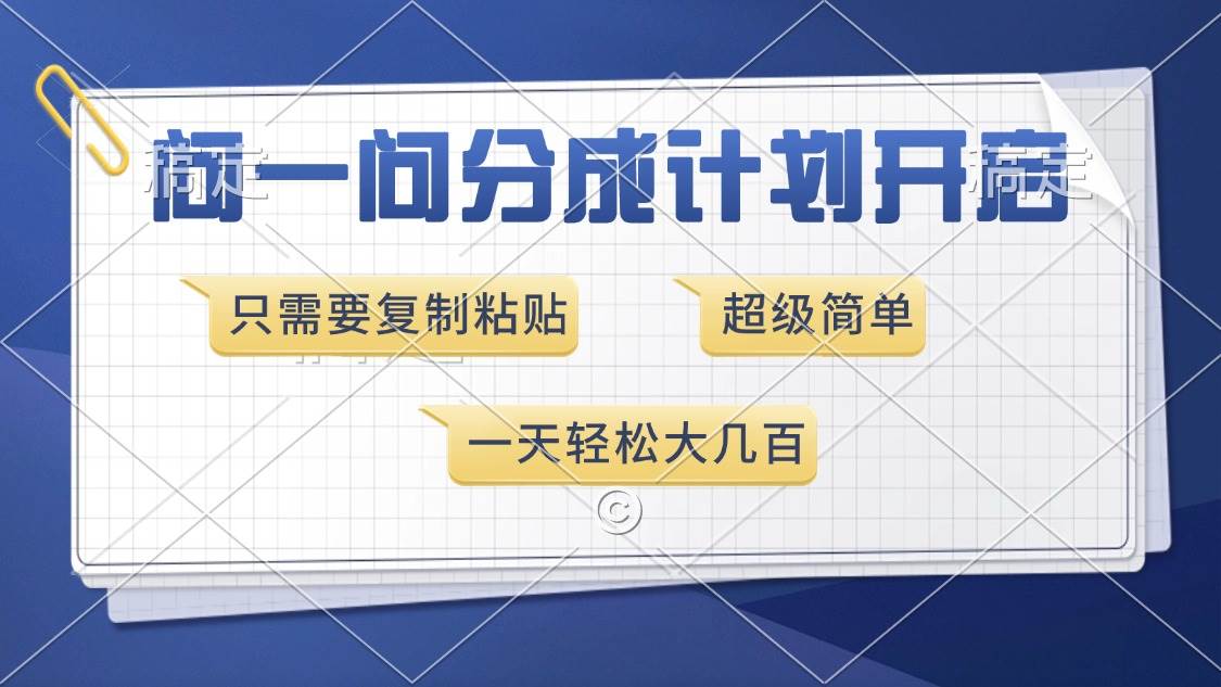 （13891期）问一问分成计划开启，超简单，只需要复制粘贴，一天也能收入几百-AI创作学习-提示词应用-短视频玩法加贝AI