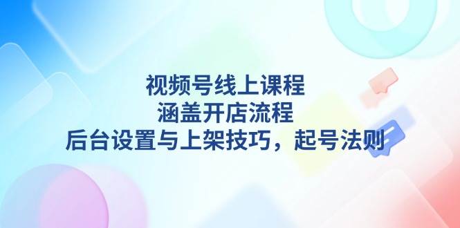 图片[1]-AI创作学习-提示词应用-短视频玩法（13881期）视频号线上课程详解，涵盖开店流程，后台设置与上架技巧，起号法则-AI创作学习-提示词应用-短视频玩法加贝AI