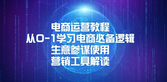 （13877期）电商运营教程：从0-1学习电商必备逻辑, 生意参谋使用, 营销工具解读-AI创作学习-提示词应用-短视频玩法加贝AI