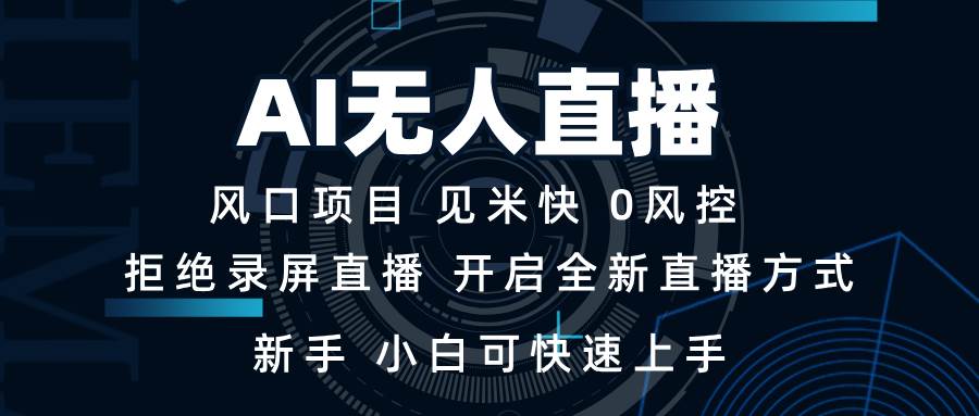 （13893期）AI无人直播技术 单日收益1000+ 新手，小白可快速上手-AI创作学习-提示词应用-短视频玩法加贝AI