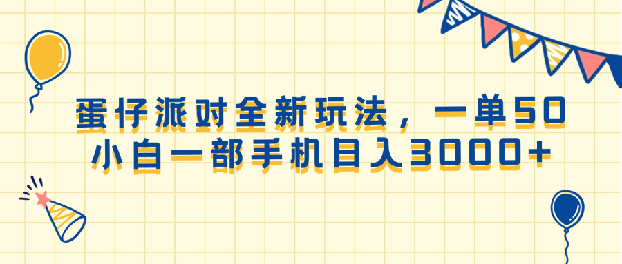 （13885期）蛋仔派对全新玩法，一单50，小白一部手机日入3000+-AI创作学习-提示词应用-短视频玩法加贝AI