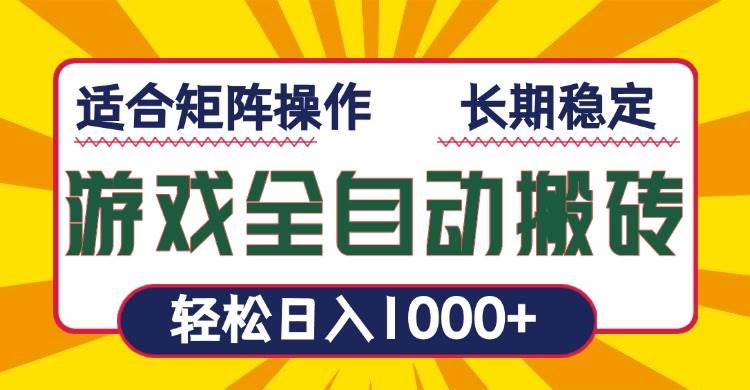 （13892期）游戏全自动暴利搬砖，轻松日入1000+ 适合矩阵操作-AI创作学习-提示词应用-短视频玩法加贝AI