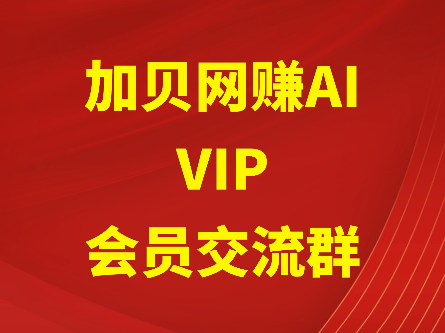 （13874期）会员交流群【永久会员】可联系站长进群-AI创作学习-提示词应用-短视频玩法加贝AI