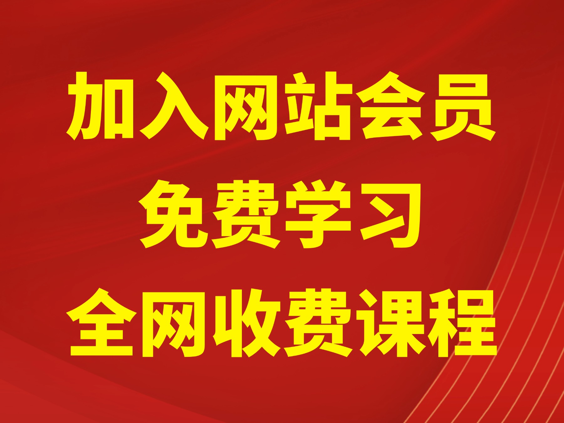 （13872期）加入网站会员，免费学习全网收费培训课程!-AI创作学习-提示词应用-短视频玩法加贝AI
