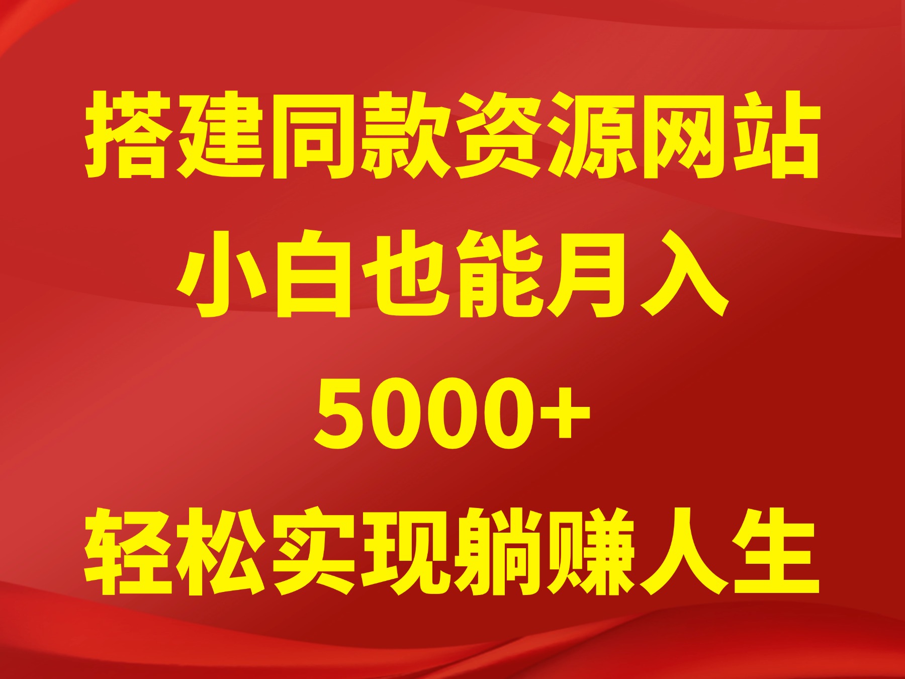（13873期）搭建同款资源网站，轻松月入5000+，实现躺赚人生！-AI创作学习-提示词应用-短视频玩法加贝AI